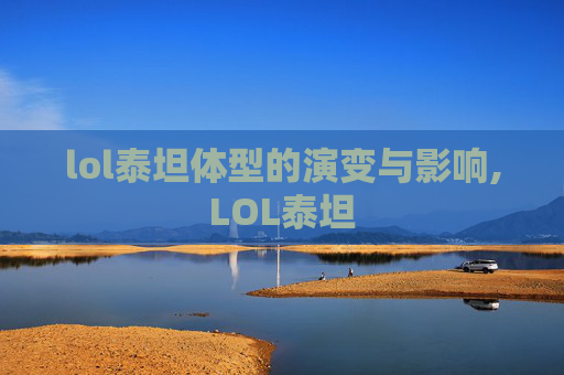 lol泰坦体型的演变与影响,LOL泰坦