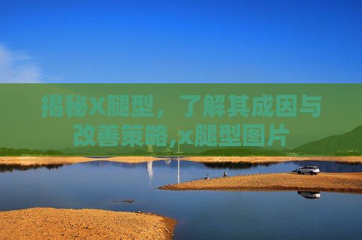 揭秘X腿型，了解其成因与改善策略,x腿型图片