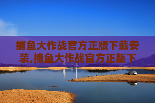 捕鱼大作战官方正版下载安装,捕鱼大作战官方正版下载安装苹果
