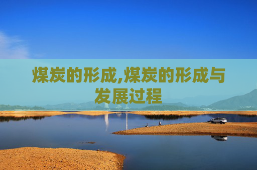 煤炭的形成,煤炭的形成与发展过程