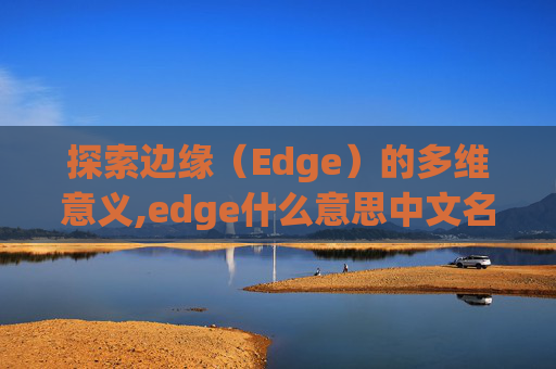 探索边缘（Edge）的多维意义,edge什么意思中文名字