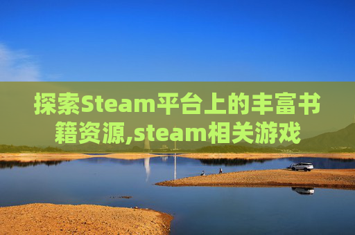 探索Steam平台上的丰富书籍资源,steam相关游戏