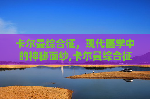 卡尔曼综合征，现代医学中的神秘面纱,卡尔曼综合征治疗方案