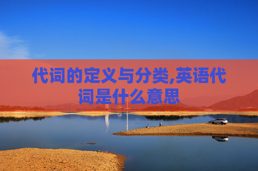 代词的定义与分类,英语代词是什么意思