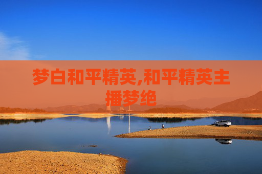 梦白和平精英,和平精英主播梦绝