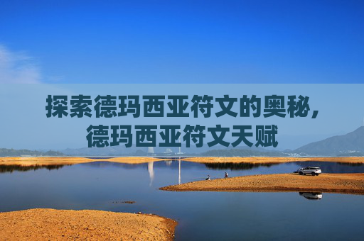 探索德玛西亚符文的奥秘,德玛西亚符文天赋