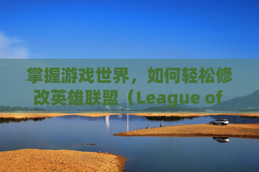 掌握游戏世界，如何轻松修改英雄联盟（League of Legends）的分辨率,lol分辨率怎么修改