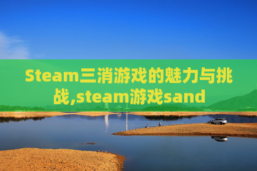 Steam三消游戏的魅力与挑战,steam游戏sand