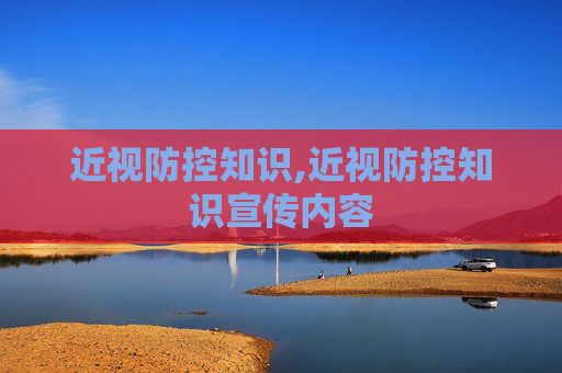 近视防控知识,近视防控知识宣传内容