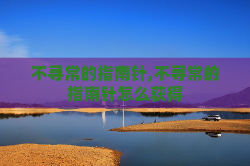不寻常的指南针,不寻常的指南针怎么获得