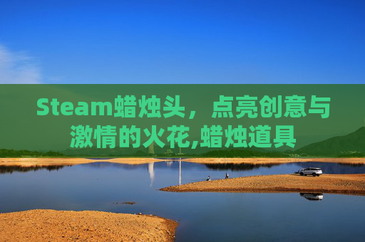 Steam蜡烛头，点亮创意与激情的火花,蜡烛道具