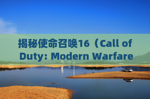 揭秘使命召唤16(Call of Duty: Modern Warfare)中最快的狙击枪选择,使命召唤16狙击枪推荐 揭秘使命召唤16(Call of Duty: Modern Warfare)中最快的狙击枪选择,使命召唤16狙击枪推荐