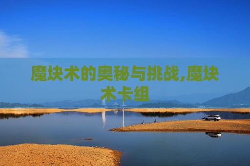 魔块术的奥秘与挑战,魔块术卡组 魔块术的奥秘与挑战,魔块术卡组