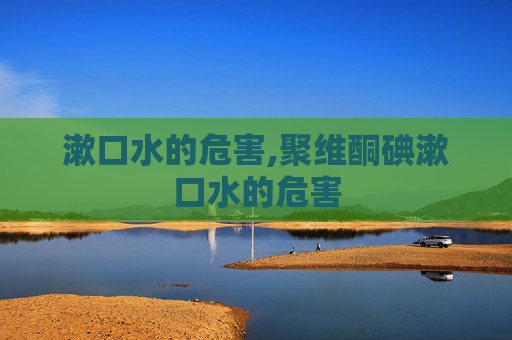 漱口水的危害,聚维酮碘漱口水的危害