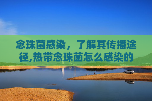 念珠菌感染，了解其传播途径,热带念珠菌怎么感染的