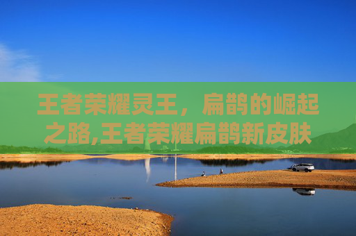 王者荣耀灵王，扁鹊的崛起之路,王者荣耀扁鹊新皮肤灵蛊蚀心