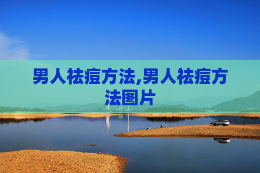 男人祛痘方法,男人祛痘方法图片