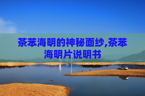 茶苯海明的神秘面纱,茶苯海明片说明书
