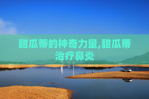 甜瓜蒂的神奇力量,甜瓜蒂治疗鼻炎