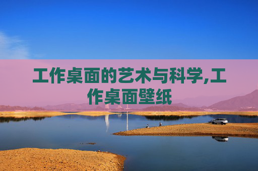 工作桌面的艺术与科学,工作桌面壁纸