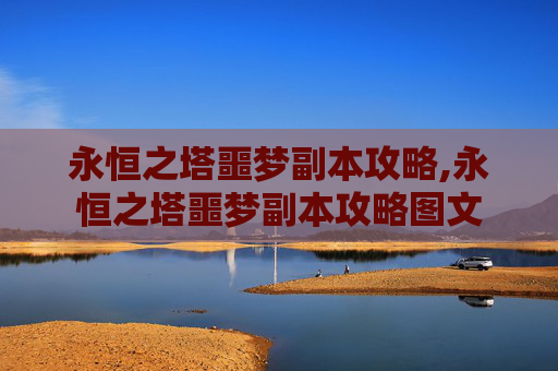 永恒之塔噩梦副本攻略,永恒之塔噩梦副本攻略图文