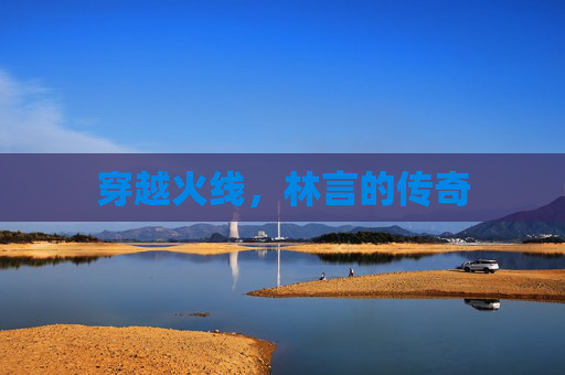 穿越火线，林言的传奇