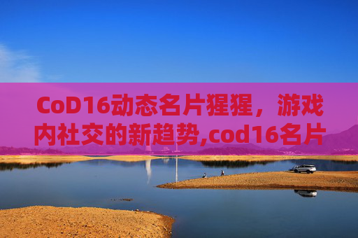 CoD16动态名片猩猩，游戏内社交的新趋势,cod16名片背景怎么收集