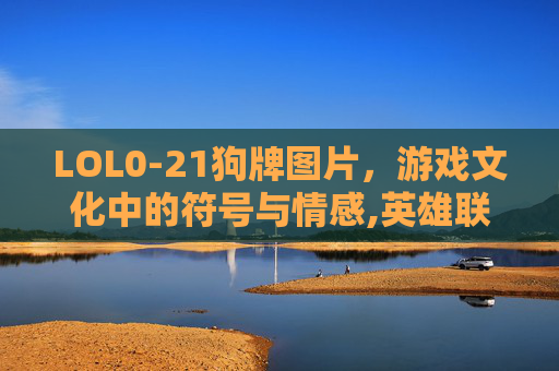 LOL0-21狗牌图片，游戏文化中的符号与情感,英雄联盟狗牌大全