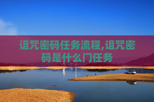 诅咒密码任务流程,诅咒密码是什么门任务