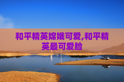 和平精英嫦娥可爱,和平精英最可爱脸