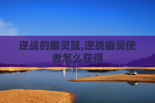 逆战的幽灵鼠,逆战幽灵使者怎么获得