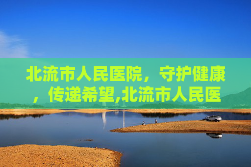 北流市人民医院，守护健康，传递希望,北流市人民医院领导班子