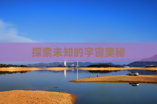 探索未知的宇宙奥秘