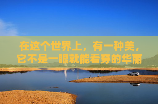 在这个世界上，有一种美，它不是一眼就能看穿的华丽，也不是一眼就能触摸到的温暖。它如同夜空中的星辰，闪烁着神秘的光芒，让人心生向往却又难以捉摸。这种美，就是疑是。,疑是银河落九天,飞流直下三千尺的意思