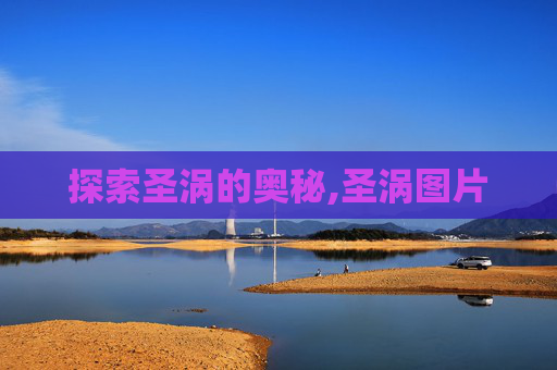 探索圣涡的奥秘,圣涡图片