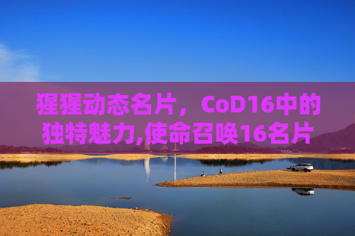 猩猩动态名片，CoD16中的独特魅力,使命召唤16名片