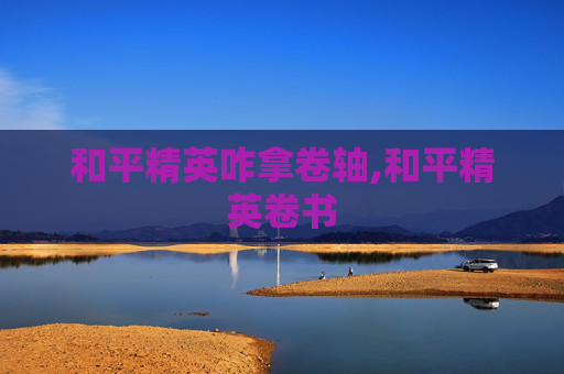 和平精英咋拿卷轴,和平精英卷书