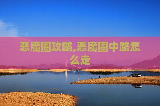 恶魔圈攻略,恶魔圈中路怎么走