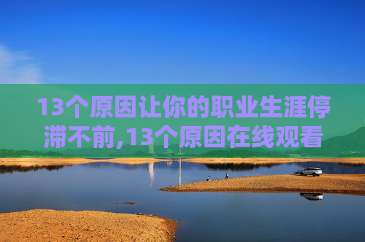 13个原因让你的职业生涯停滞不前,13个原因在线观看