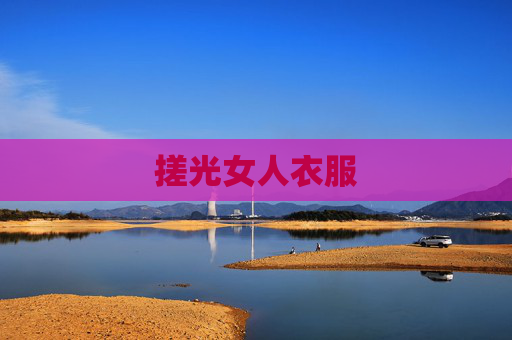 搓光女人衣服