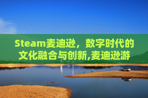 Steam麦迪逊，数字时代的文化融合与创新,麦迪逊游戏
