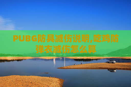 PUBG防具减伤说明,吃鸡防弹衣减伤怎么算