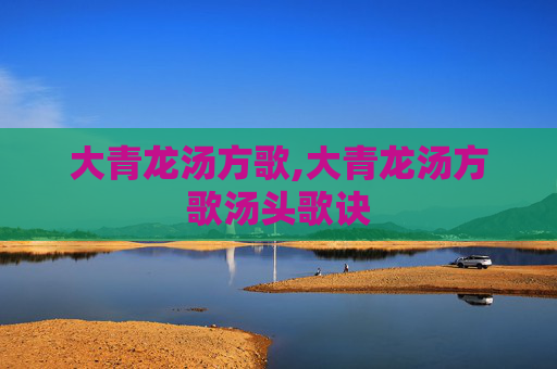 大青龙汤方歌,大青龙汤方歌汤头歌诀