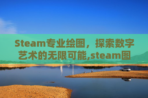 Steam专业绘图，探索数字艺术的无限可能,steam图纸