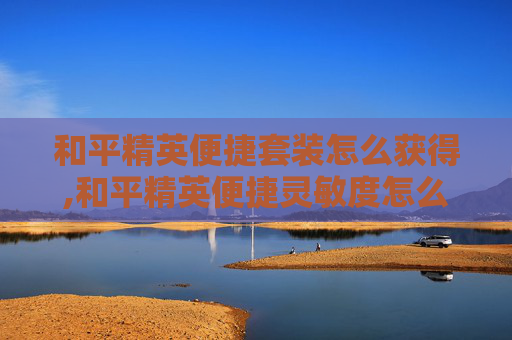 和平精英便捷套装怎么获得,和平精英便捷灵敏度怎么调