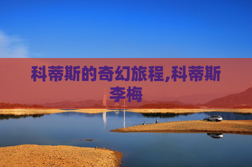 科蒂斯的奇幻旅程,科蒂斯李梅
