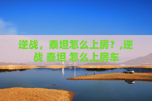 逆战，泰坦怎么上房？,逆战 泰坦 怎么上房车