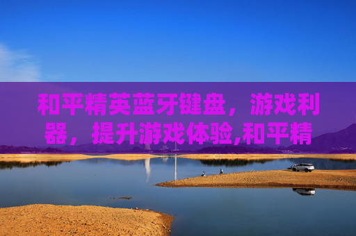 和平精英蓝牙键盘，游戏利器，提升游戏体验,和平精英蓝牙键盘手柄怎么用