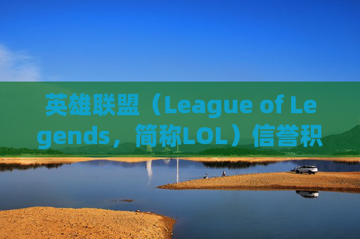 英雄联盟（League of Legends，简称LOL）信誉积分只有40,LOL信誉积分100