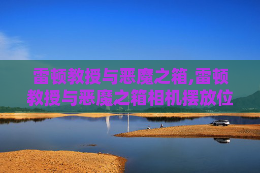 雷顿教授与恶魔之箱,雷顿教授与恶魔之箱相机摆放位置